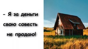 Мужчина не захотел продавать дом намного дороже от