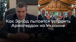 Леонид Слуцкий. Как Запад пытается устроить Армагеддон на Украине.