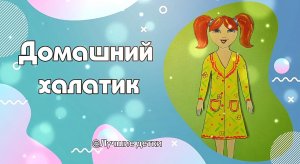 Халатик для бумажной куклы