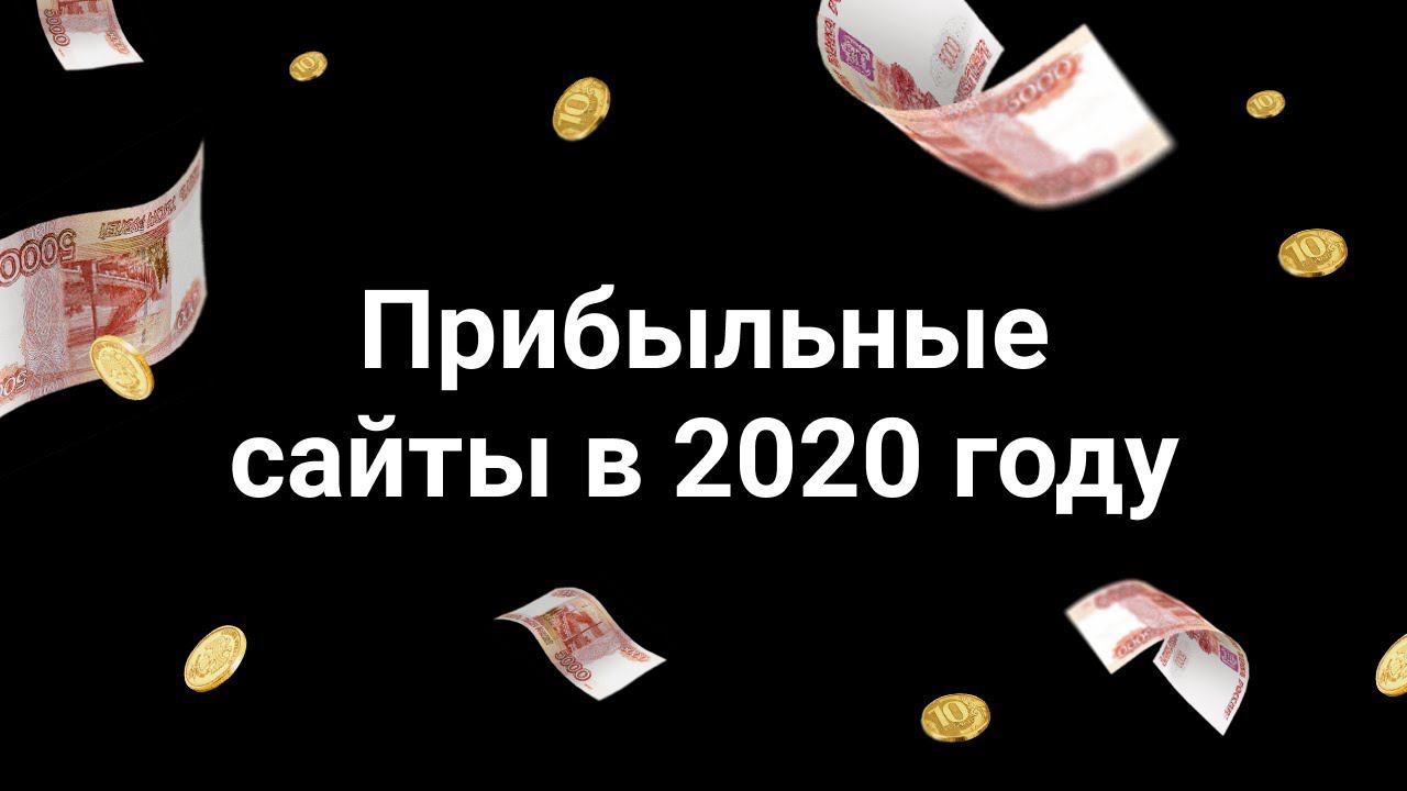 2020 год: "Как сделать сайт, который будет приносить прибыль" / mottor (ex.LPmotor)