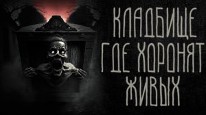 страшные истории  - КЛАДБИЩЕ, ГДЕ ХОРОНЯТ ЖИВЫХ | ужасы | мистика