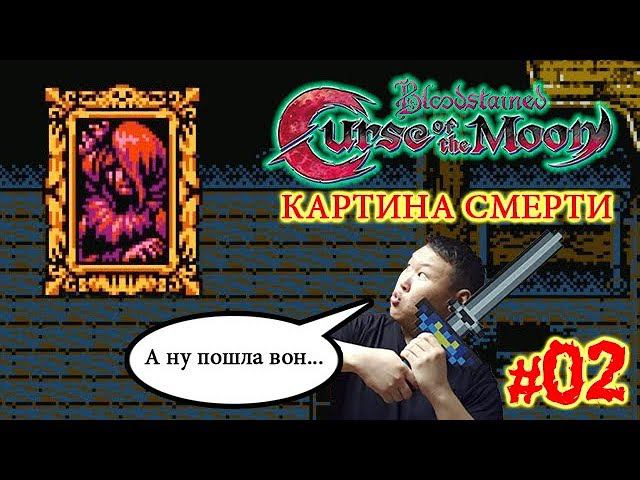 Bloodstained: Curse of the Moon (volod91) #02 - Картина смерти