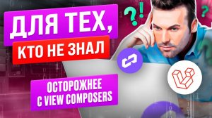 Осторожнее с view composers! Как работают view composers в Laravel