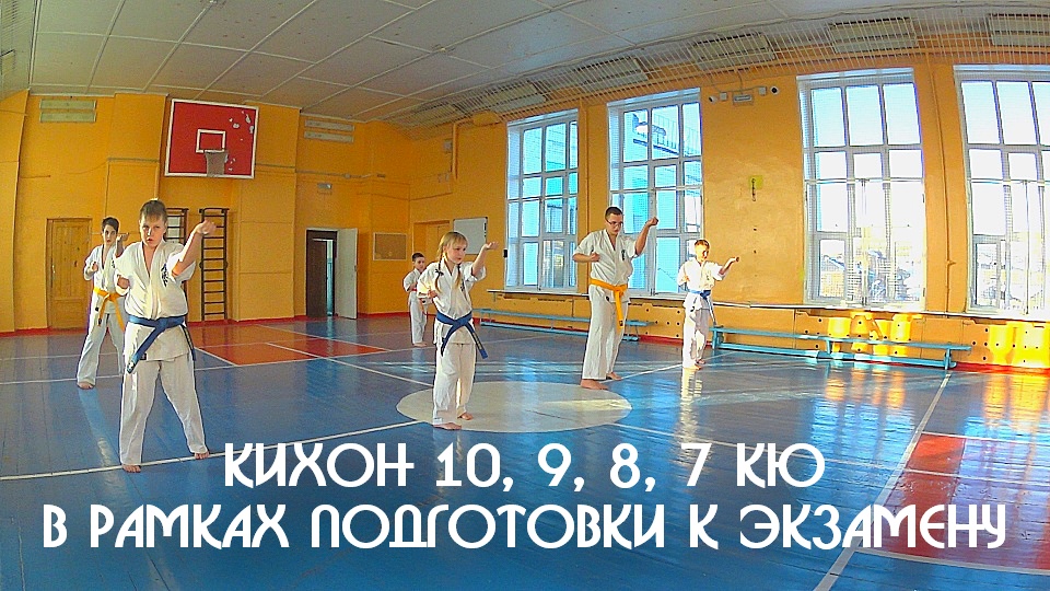 Кихон 10, 9, 8, 7 кю в рамках подготовки к экзамену и УТС Кёкусинкай Карате ЦСП «Тэнгу Про» Мурманск
