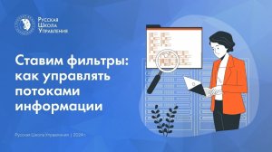 Ставим фильтры: как управлять потоками информации