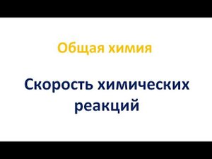 Скорость химических реакций
