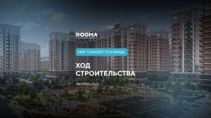 Мкр. Самолет, 3 очередь, Краснодар. Октябрь 2022. Ход строительства. Строительная компания DOGMA