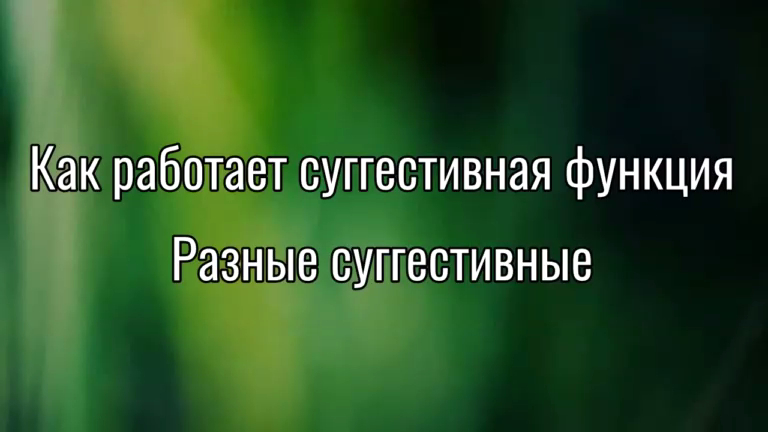 Как работает суггестивная функция. Разные суггестивные. Соционика