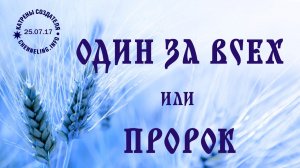 25.07.17 Катрен “Один за всех или Пророк”