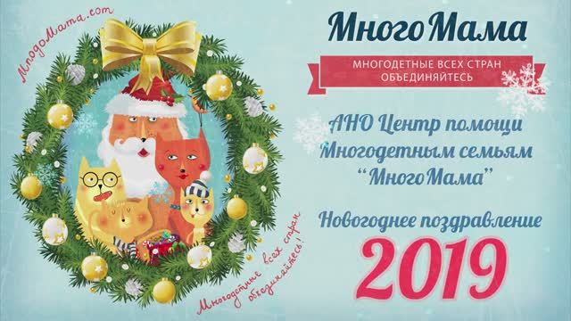 Новогоднее поздравление президента АНО ЦПМС МногоМама Контаревой Алины Михайловны (2019)