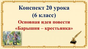 20 урок 1 четверть 6 класс. Финал повести. Основная идея повести «Барышня – крестьянка».