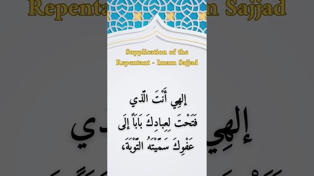 Supplication of the Repentant - Imam Sajjad (Peace Be Upon Him) - Part 3 смотреть онлайн