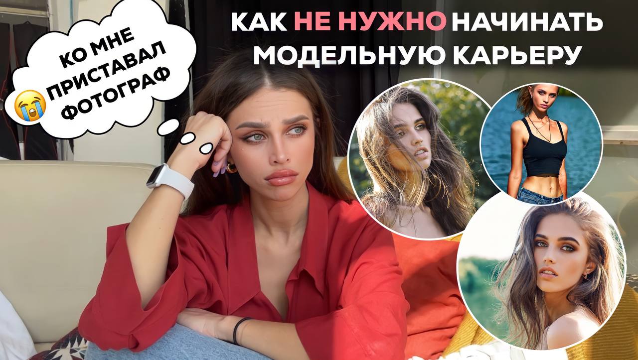 Как не нужно начинать модельную карьеру | Моя модельная история смотреть онлайн