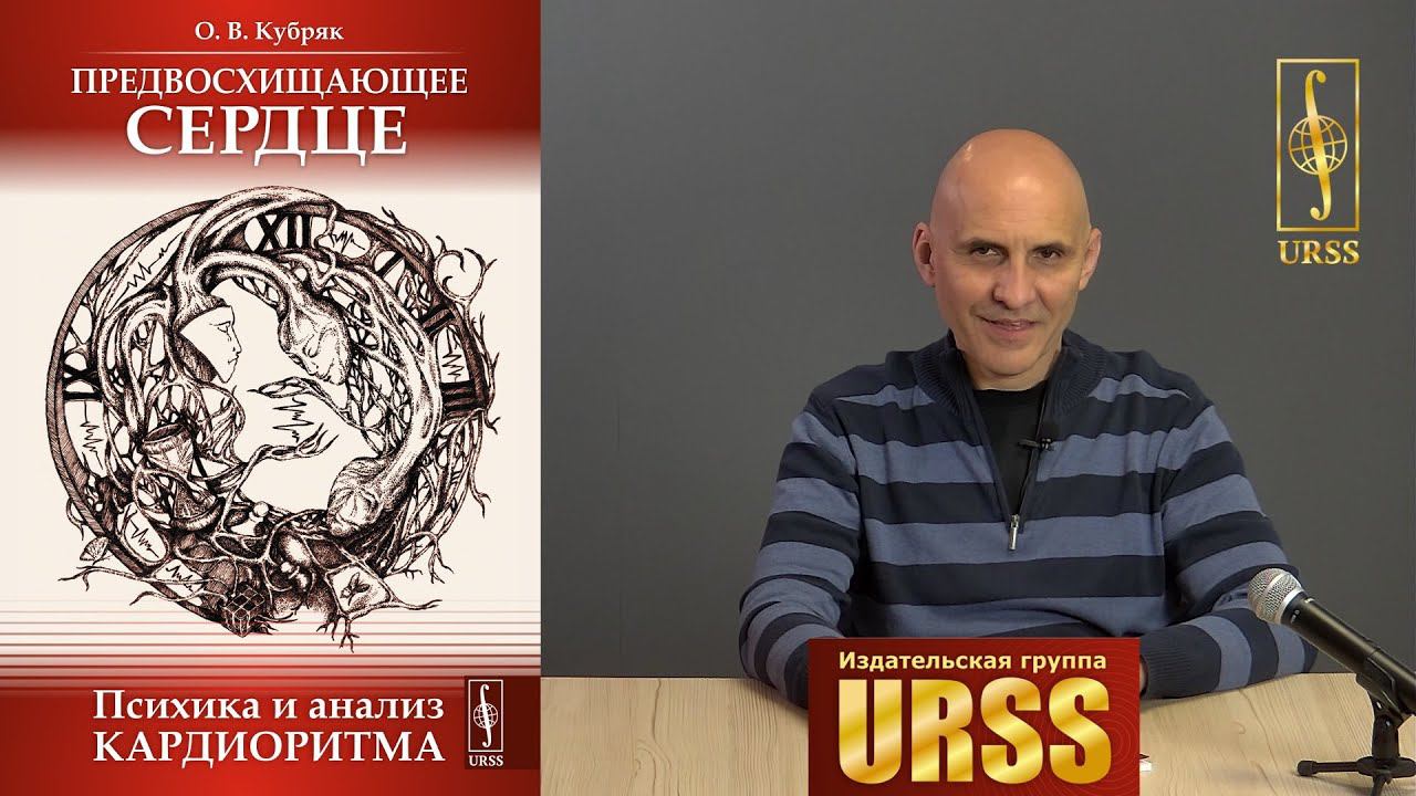 Кубряк Олег Витальевич о своей книге "Предвосхищающее сердце: Психика и анализ кардиоритма"