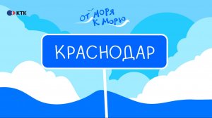 Краснодар: где тут горы, где тут нефть, где погулять и отдохнуть