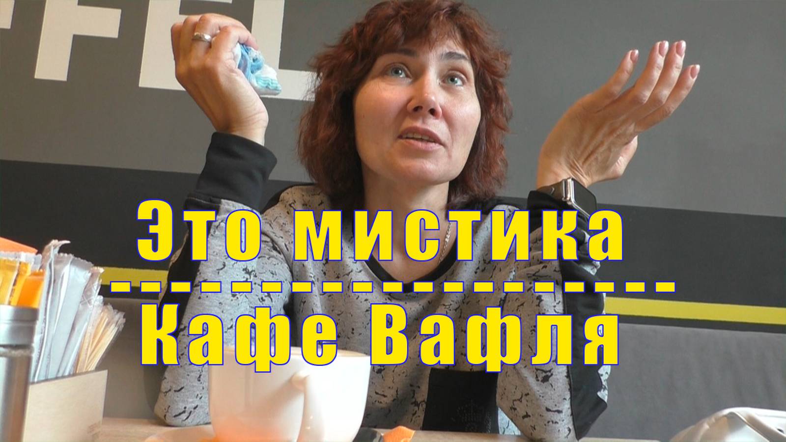 АЖ МУРАШКИ - МИСТИКА ПРОСТО / КАФЕ ВАФЛЯ / 28 августа 2024