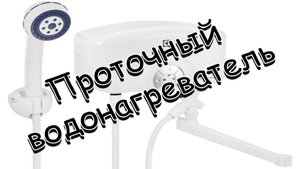 Проточный нагреватель Electrolux