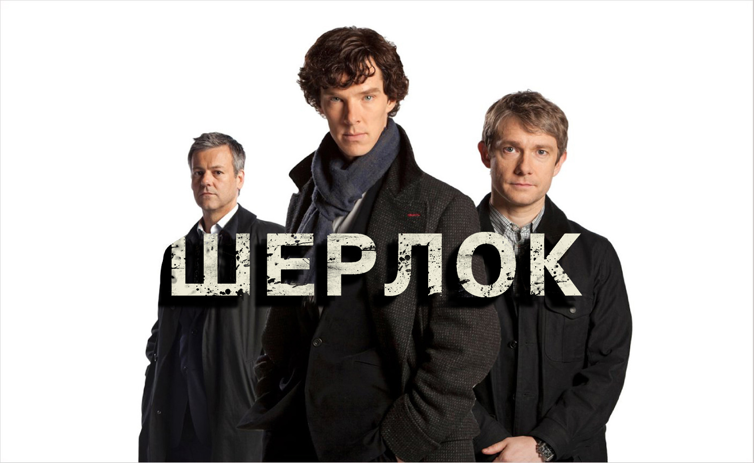 Шерлок 1 сезон 1 серия «Этюд в розовых тонах» (сериал, 2010)