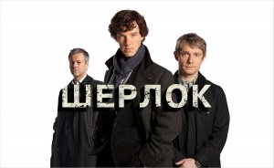 Шерлок 1 сезон 1 серия «Этюд в розовых тонах» (сериал, 2010)