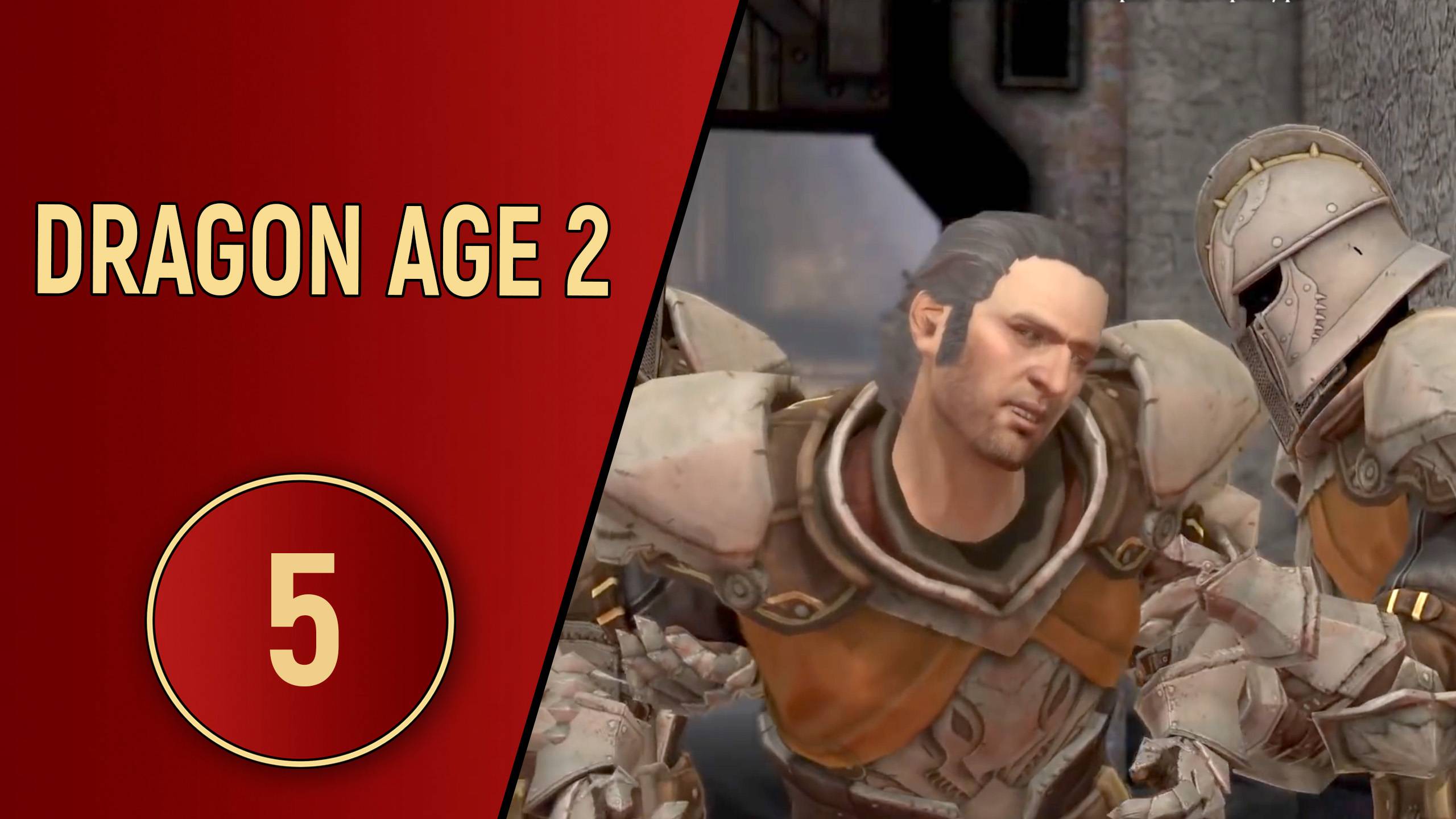 ПРОХОЖДЕНИЕ DRAGON AGE 2 - ЧАСТЬ 5 - НОВАЯ ДОЛЖНОСТЬ