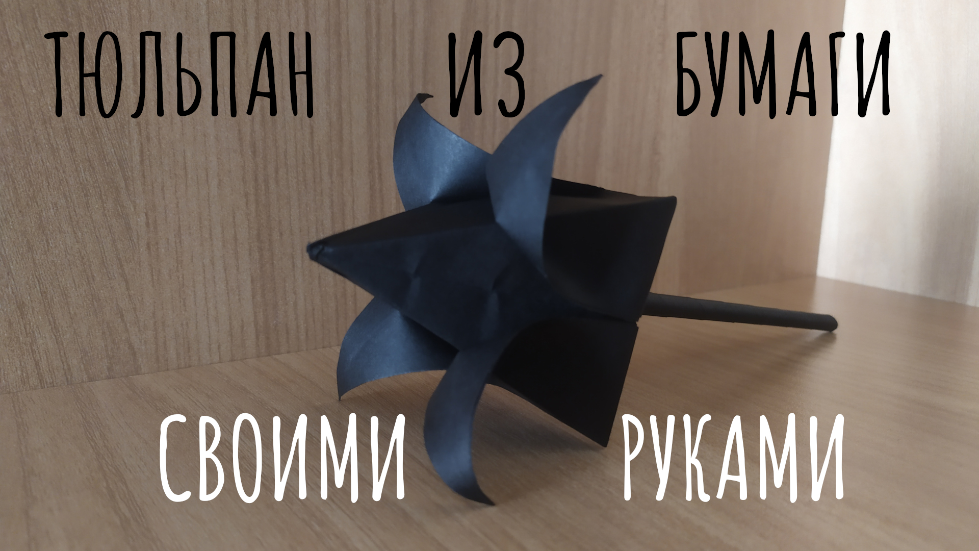 Как сделать тюльпан из бумаги своими руками легко и быстро