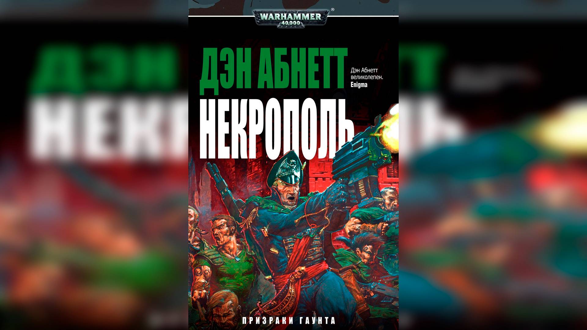 Некрополь - Дэн Абнетт / Dan Abnett - "Necropolis" (1999) by Casper Valter Ч | 03