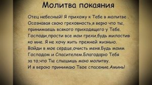 Молитва о Прощении Грехов