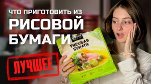 После этих рецептов вы зохотите купить РИСОВУЮ БУМАГУ! 5 рецептов из Рисовой бумаги / СПРИНГ РОЛЛЫ