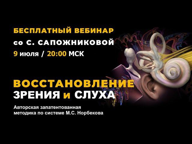 Открытый вебинар "Восстановление зрения и слуха" со Светланой Сапожниковой 9 июля в 20:00 (мск)