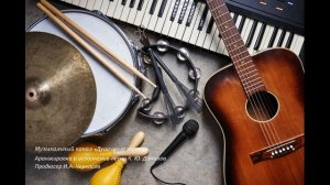 Песня "Птица счастья" инструментальное исполнение