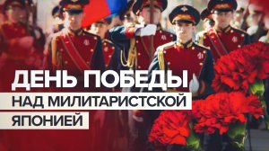 «Русский народ не победишь»: День Победы нaд милитaристской Японией отметили на Сахалине