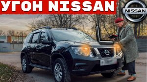 Угон Nissan. Уязвимость 2-го поколения блокировок.