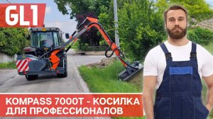 Манипуляторная косилка GL1 Kompass 7000T