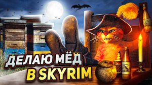 ДЕЛАЮ МЁД И ПЬЮ СОК В SKYRIM