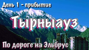 Приэльбрусье летом 2023. Это очень красиво. Тырныауз
