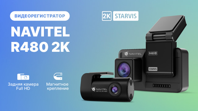 NAVITEL R480 2K — видеорегистратор с 2 камерами, передняя — 2K, задняя Full HD, магнитное крепление