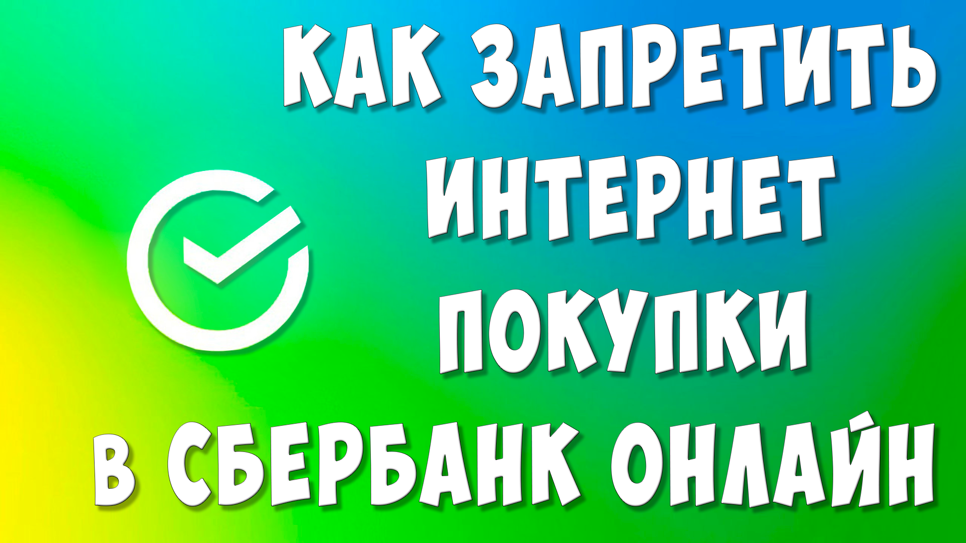 Как Установить Запрет на Операции в Интернете на Карте Сбербанка / Как Запретить Интернет Покупки