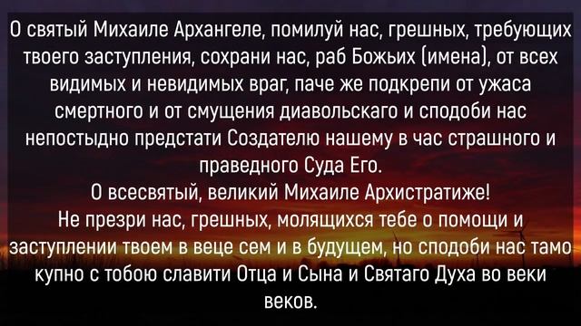 ПРОЧТИ В НОЧЬ ПРЯМО СЕЙЧАС! Сильная молитва Архангелу Михаилу!