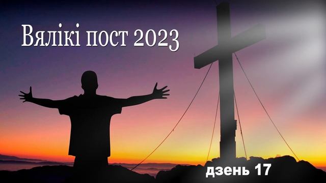 Велікапосныя рэкалекцыі - дзень 17 смотреть онлайн
