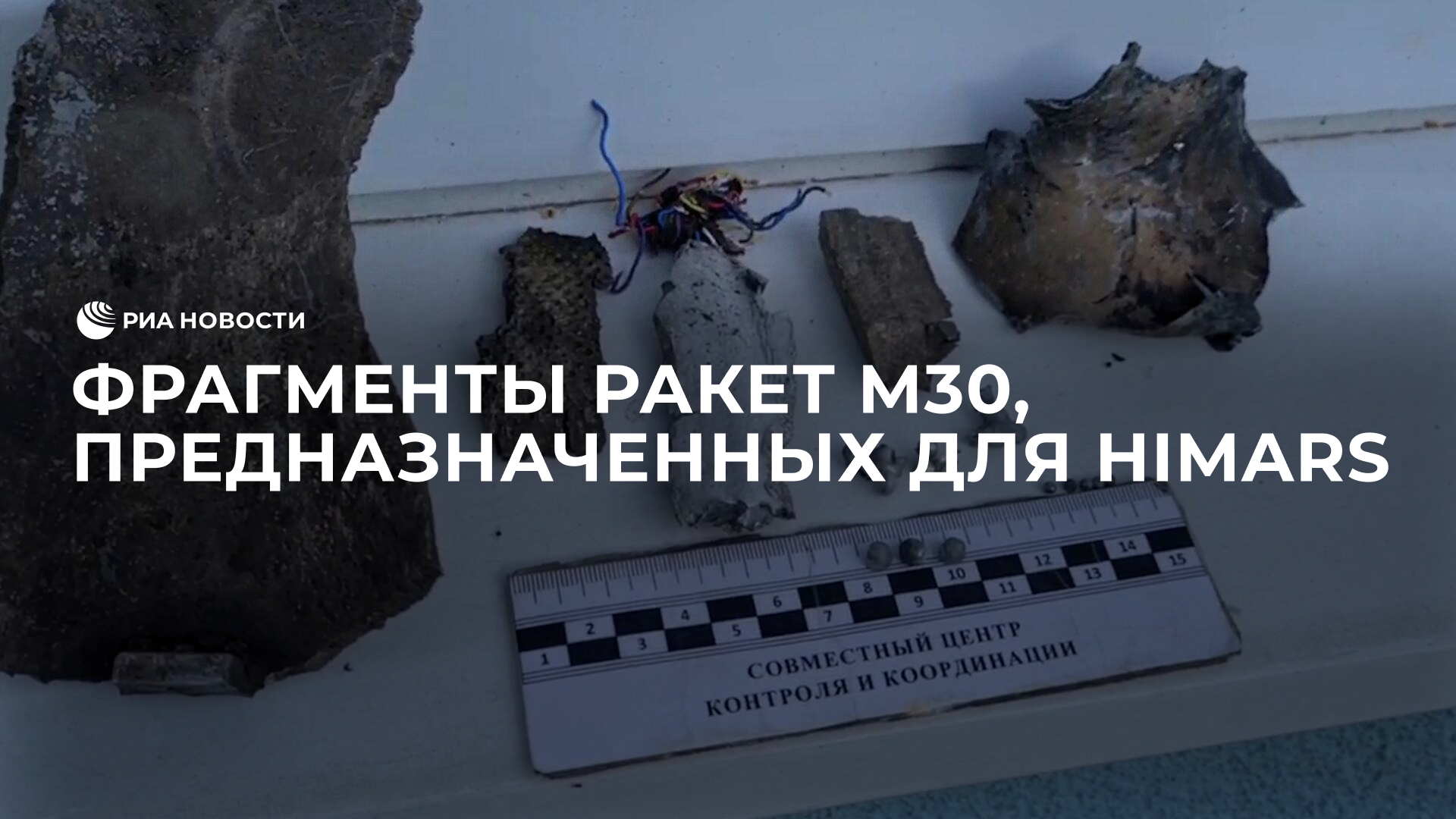 Фрагменты корпуса украинских ракет M30, предназначенных для HIMARS