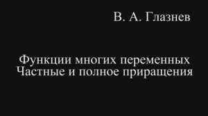 Функция многих переменных. Частные и полное приращения
