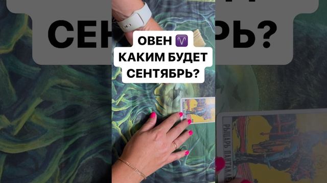 ОВЕН ♈️ КАКИМ БУДЕТ СЕНТЯБРЬ ?
