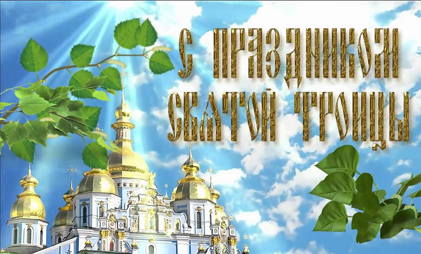 СВЯТАЯ ТРОИЦА Поздравление с Праздником