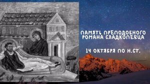 Житие Святых | Роман Сладкопевец | 14 октября по н.ст.