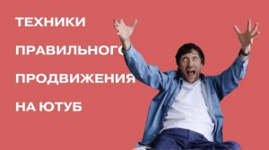 Секреты YouTube-продюсеров по продвижению! Узнай как продвигаться в 2024