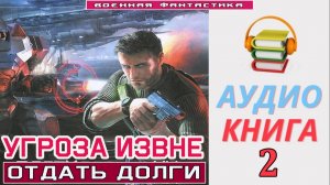 #Аудиокнига. «УГРОЗА ИЗВНЕ -2! Отдать долги». КНИГА 2.#Попаданцы.#БоеваяФантастика