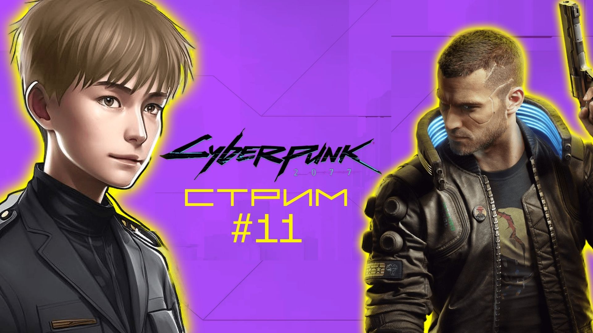 Заданий много, а времени мало // Cyberpunk 2077, Стрим 11