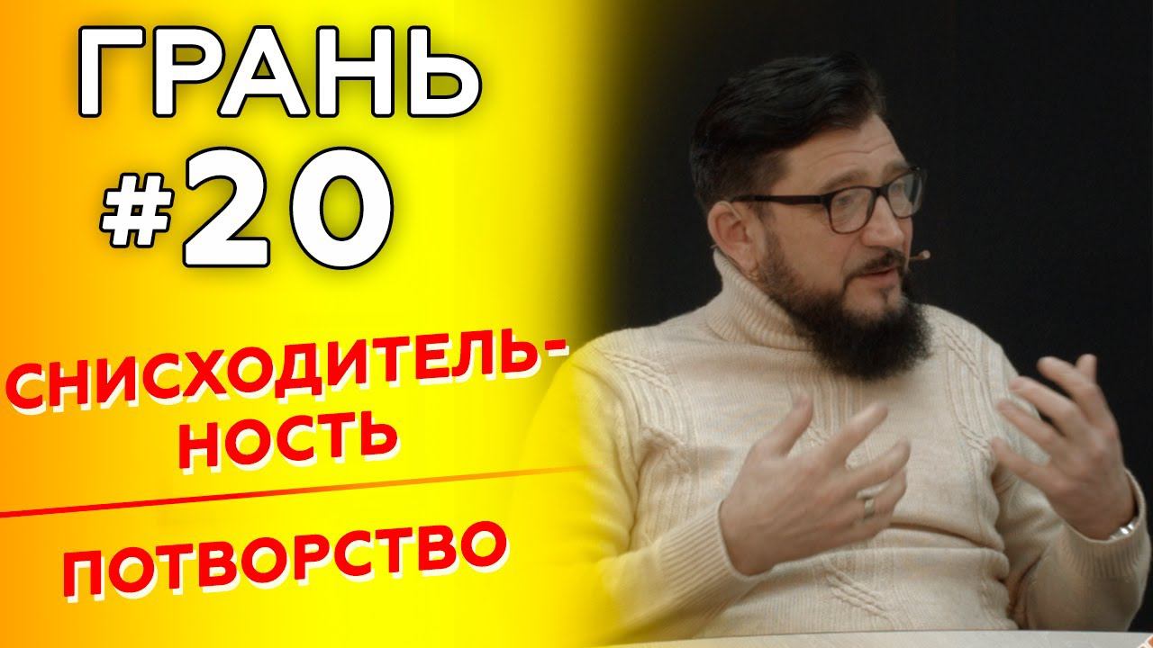ГРАНЬ с А. Якушенко | СНИСХОДИТЕЛЬНОСТЬ vs ПОТВОРСТВО | Cтудия РХР