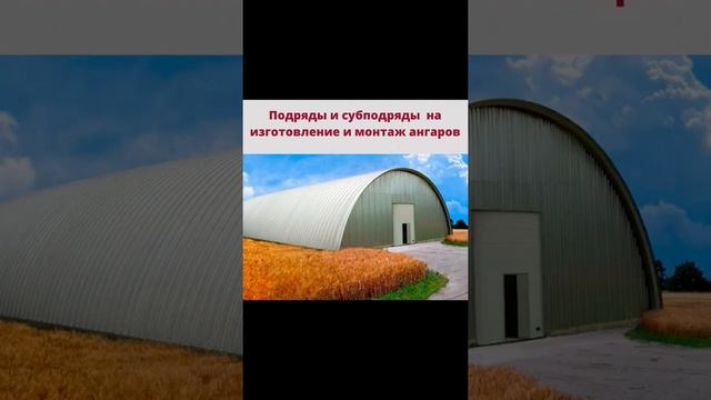 Ангары изготовление монтаж. Купить готовый ангар Быстровозводимые Ангары. #стройзаказы #ангар #строй