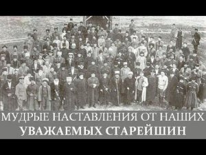 МУДРЫЕ НАСТАВЛЕНИЯ ОТ НАШИХ УВАЖАЕМЫХ СТАРЕЙШИН